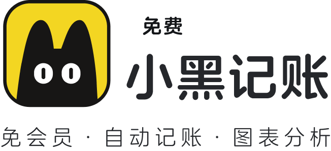 小黑记账